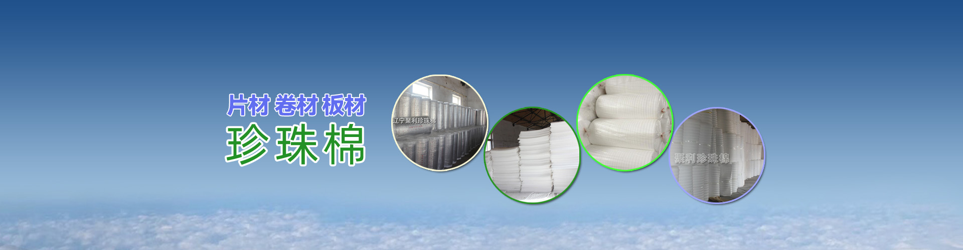 珍珠棉，阜新珍珠棉，沈陽(yáng)珍珠棉