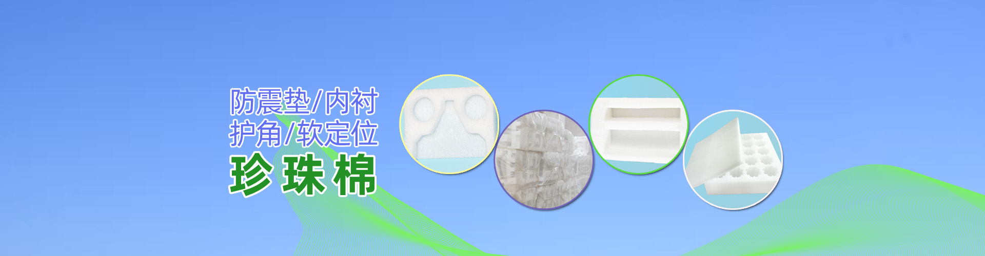 珍珠棉，阜新珍珠棉，沈陽(yáng)珍珠棉